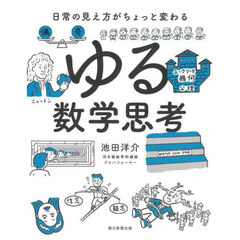 ゆる数学思考　日常の見え方がちょっと変わる