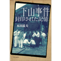 下山事件　封印された記憶