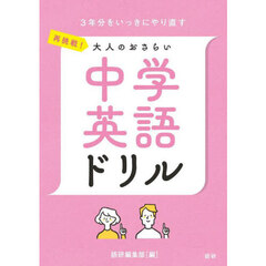 再挑戦！大人のおさらい　中学英語ドリル