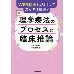 理学療法のプロセスと臨床推論　ＷＥＢ動画も活用してスッキリ整理！