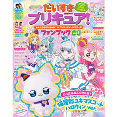 だいすきプリキュア！わんだふるぷりきゅあ！＆プリキュアオールスターズファンブック　ｖｏｌ．３