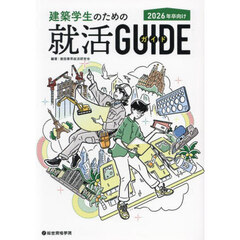 建築学生のための就活ＧＵＩＤＥ　２０２６年卒向け