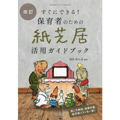 すぐにできる！保育者のための紙芝居活用ガイドブック　改訂