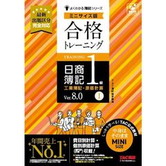 合格トレーニング　日商簿記１級　工業簿記・原価計算１　Ｖｅｒ．８．０　ミニサイズ版