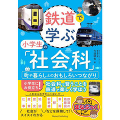 鉄道で学ぶ小学生の「社会科」　町や暮らしとのおもしろいつながり