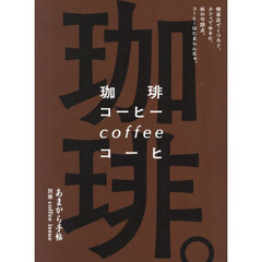 珈琲。　喫茶店でくつろぐ、カフェでゆるむ、街の句読点。コーヒーはたまらんなぁ。