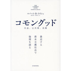 コモングッド　共益、公共善、良識　暴走する資本主義社会で倫理を語る