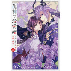 龍神の最愛婚～捨てられた姫巫女の幸福　３