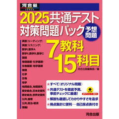 ’２５　共通テスト対策問題パック