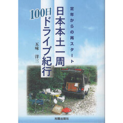 定年からの再スタート日本本土一周１００日ドライブ紀行