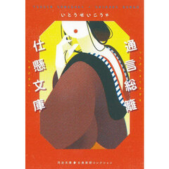 通言総籬・仕懸文庫