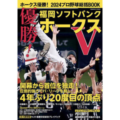 ホークス優勝！２０２４プロ野球総括ＢＯＯＫ　優勝！福岡ソフトバンクホークス