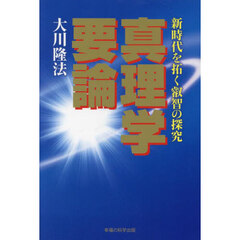 真理学要論　新時代を拓く叡智の探究