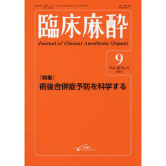 臨床麻酔　Ｖｏｌ．４８／Ｎｏ．９（２０２４－９）