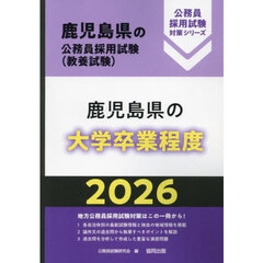 ’２６　鹿児島県の大学卒業程度