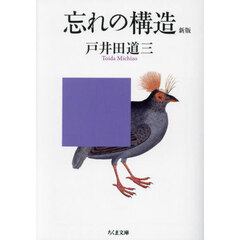 忘れの構造　新版