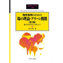 物性物理のための場の理論・グリーン関数　量子多体系をどう解くか？　第２版