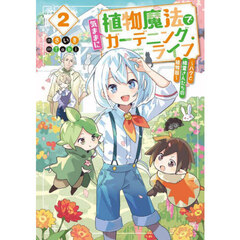 植物魔法で気ままにガーデニング・ライフ　ハクと精霊さんたちの植物園　２