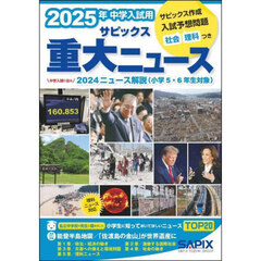 サピックス重大ニュース　中学入試用　２０２５年
