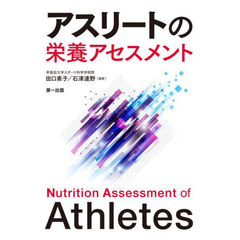 アスリートの栄養アセスメント