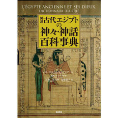 図説古代エジプトの神々・神話百科事典