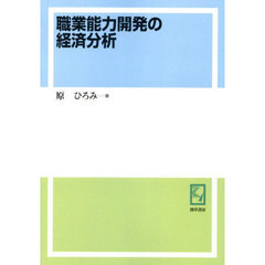 職業能力開発の経済分析　オンデマンド版