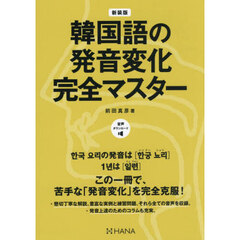 韓国語の発音変化完全マスター　新装版