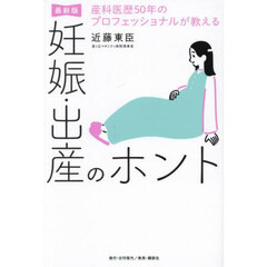 産科医歴５０年のプロフェッショナルが教える妊娠・出産のホント　最新版