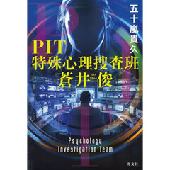 ＰＩＴ特殊心理捜査班蒼井俊