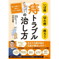 いぼ痔・切れ痔・痔ろう痔トラブルの治し方