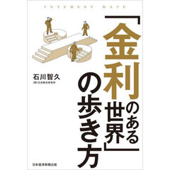 「金利のある世界」の歩き方