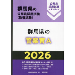 ’２６　群馬県の警察官Ａ