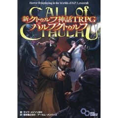 新クトゥルフ神話ＴＲＰＧパルプクトゥルフ　ＣＡＬＬ　ｏｆ　ＣＴＨＵＬＨＵ