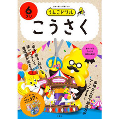 うんこドリルこうさく　６さい