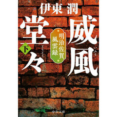 威風堂々　下　明治佐賀風雲録