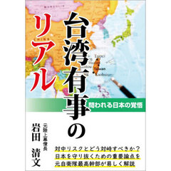 台湾有事のリアル　問われる日本の覚悟