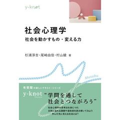 社会心理学　社会を動かすもの・変える力