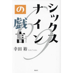 シックスナインの戯言