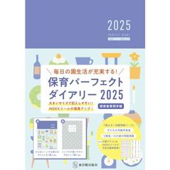 保育パーフェクトダイアリー