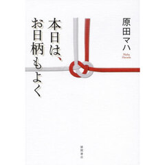 本日は、お日柄もよく　特装版