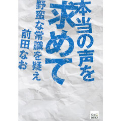 本当の声を求めて　野蛮な常識を疑え