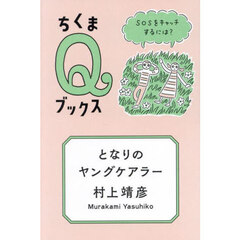となりのヤングケアラー　ＳＯＳをキャッチするには？