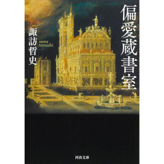 偏愛蔵書室