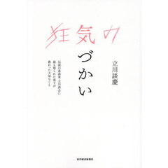 狂気の気づかい　伝説の落語家・立川談志に最も怒られた弟子が教わった大切なこと