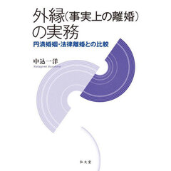 外縁〈事実上の離婚〉の実務　円満婚姻・法律離婚との比較