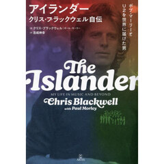 アイランダー　クリス・ブラックウェル自伝　ボブ・マーリーとＵ２を世界に届けた男