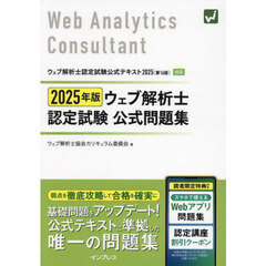 ウェブ解析士認定試験公式問題集　２０２５年版