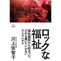 ロックな福祉　福祉施設から始まった、だれも置いていかないライブハウス