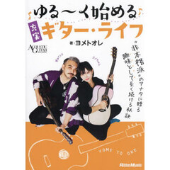ゆる～く始める充実ギター・ライフ　“非本格派”のアナタに贈る趣味として長く続ける秘訣