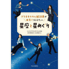 プラネタリウム解説員が本気で伝えたい星座と星めぐり